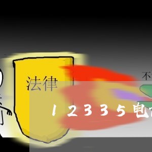 12335电话投诉商家/2023022660604