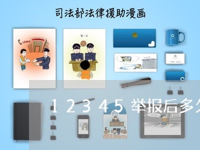 12345举报后多久会去处理/2023040259381