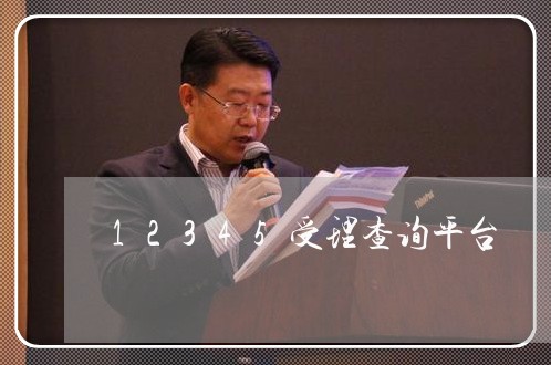 12345受理查询平台/2023031538592