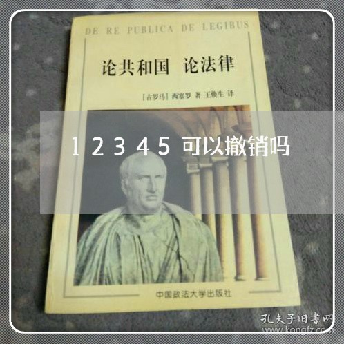 12345可以撤销吗/2023033174058