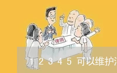 12345可以维护消费者吗/2023040187048