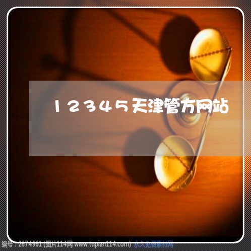 12345天津管方网站/2023040218270