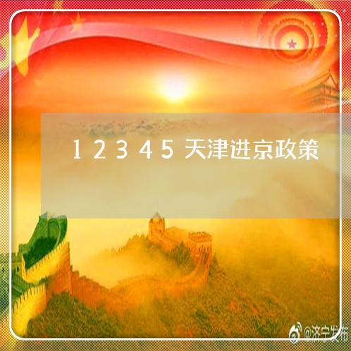 12345天津进京政策/2023031793838