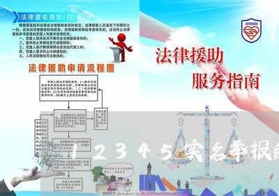 12345实名举报的风险和后果/2023040204714