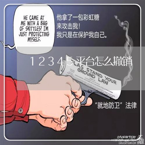 12345平台怎么撤销/2023032571381