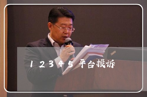 12345平台投诉/2023032410483