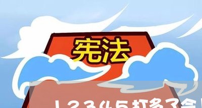 12345打多了会上黑名单吗/2023032822037