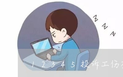 12345投诉工伤有用吗/2023032439168