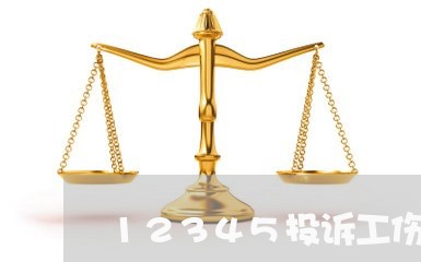 12345投诉工伤有用吗/2023032468474