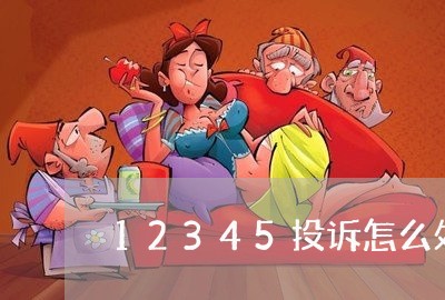 12345投诉怎么处理/2023040251462