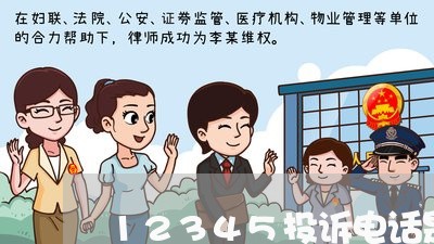 12345投诉电话是24小时吗/2023031792507