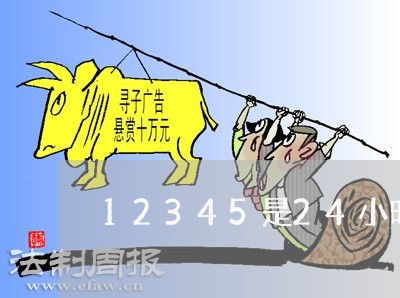 12345是24小时热线/2023040216368