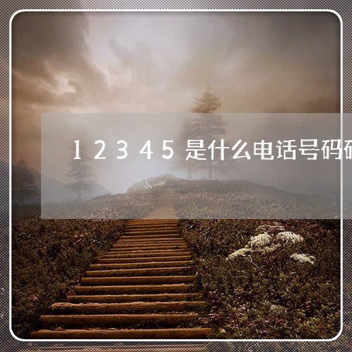 12345是什么电话号码码/2023040269492