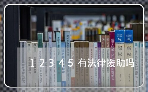 12345有法律援助吗/2023031303940