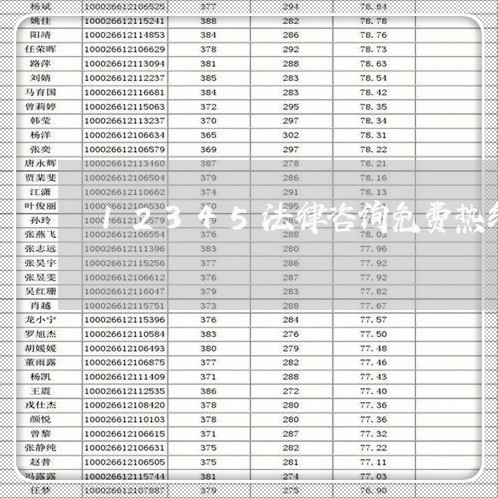 12345法律咨询免费热线/2023031778360