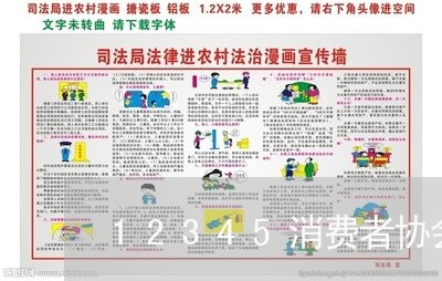 12345消费者协会24h投诉/2023040381595