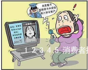 12345消费者投诉官网/2023021852684