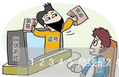 12345热线是24小时服务吗/2023040226936