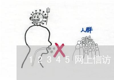 12345网上信访/2023032634047