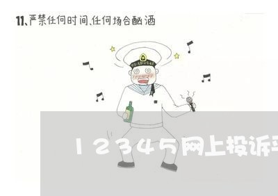 12345网上投诉平台入口/2023040151494