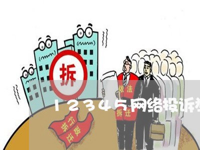 12345网络投诉举报平台/2023040127947