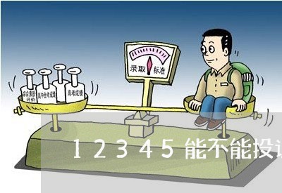 12345能不能投诉商家/2023030387181