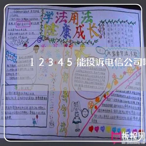 12345能投诉电信公司吗/2023032414937