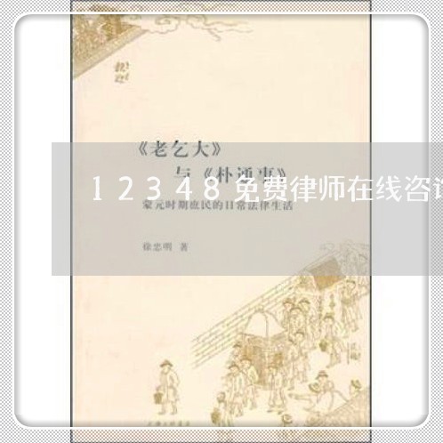 12348免费律师在线咨询/2023032695037