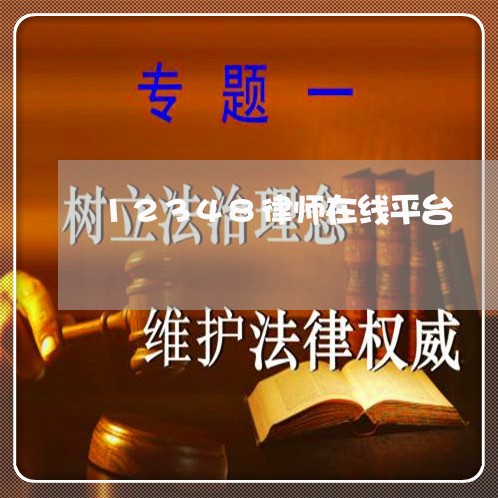 12348律师在线平台/2023032674937