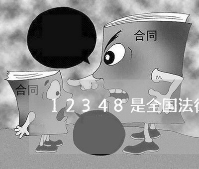 12348是全国法律咨询电话吗/2023033140472