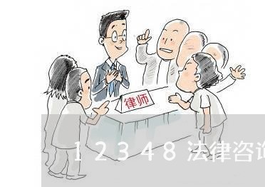 12348法律咨询律师在线时间/2023031541616