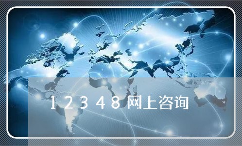 12348网上咨询/2023033107147