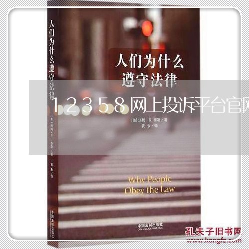 12358网上投诉平台官网/2023032644151