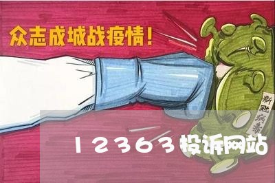 12363投诉网站/2023032661582