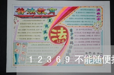 12369不能随便打/2023032422839