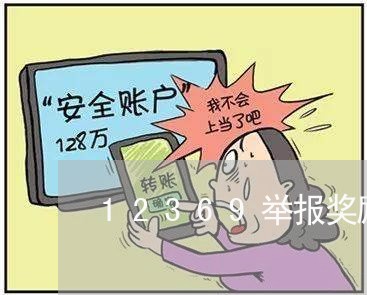 12369举报奖励/2023032548281