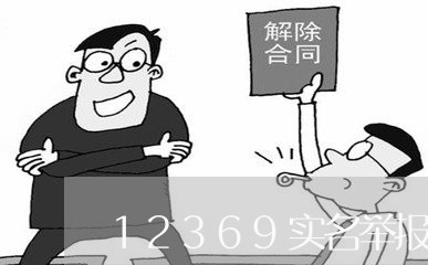 12369实名举报的后果/2023032473836