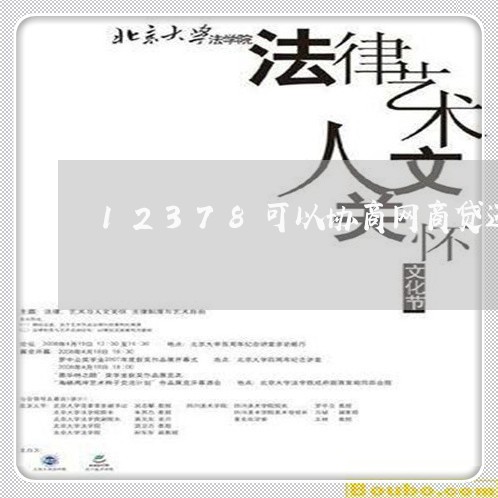 12378可以协商网商贷还款吗/2023092605158