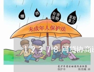 12378网贷协商还款技巧视频/2023092415969