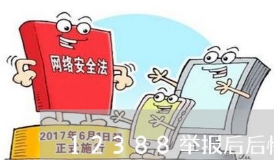 12388举报后后悔了/2023032461404