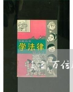 12万信用卡逾期好多年/2023121805946