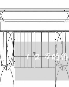 12万的信用卡逾期几天没事吧/2023091494815