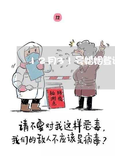 12月31号婚姻登记处休息吗/2023112658481