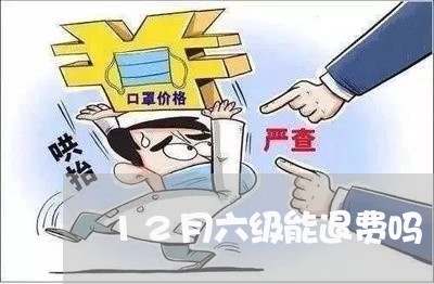 12月六级能退费吗/2023061085147