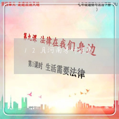 12月河南考研退费/2023061512847