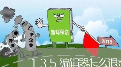 135编辑器怎么退费/2023041423837