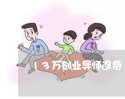 13万创业导师退费/2023061748262