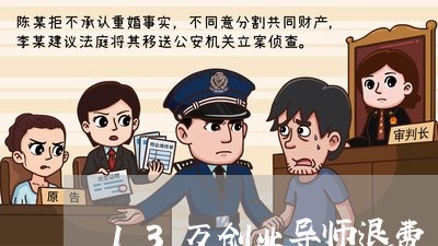 13万创业导师退费/2023061759472