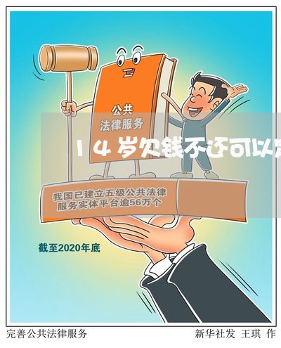 14岁欠钱不还可以定罪不/2023092982604