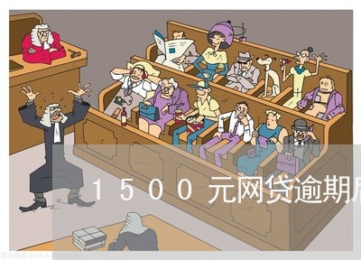 1500元网贷逾期后果/2023102558482